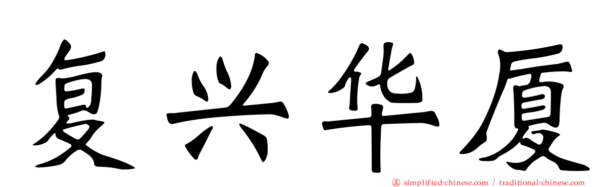 复兴华厦