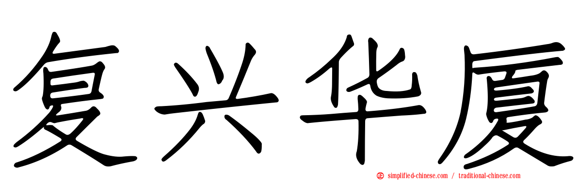 复兴华厦