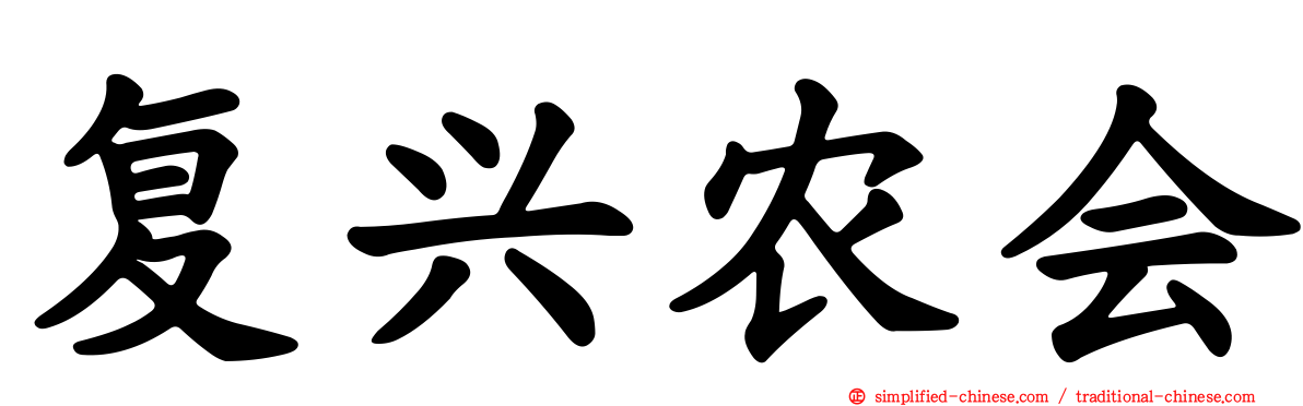 复兴农会