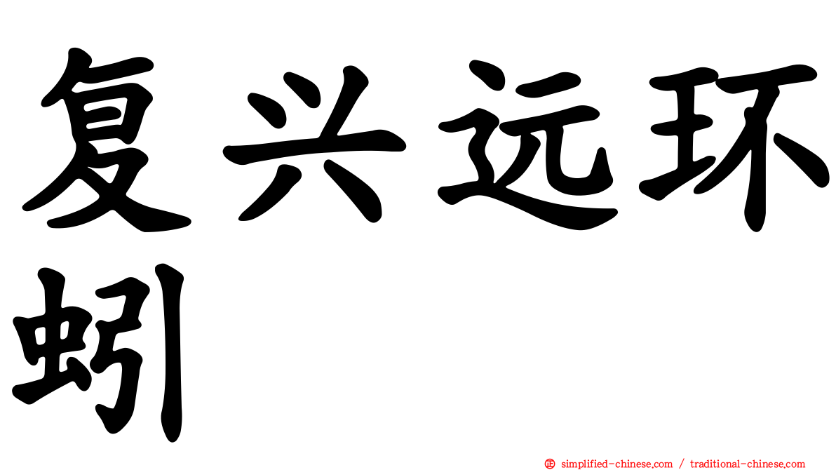 复兴远环蚓