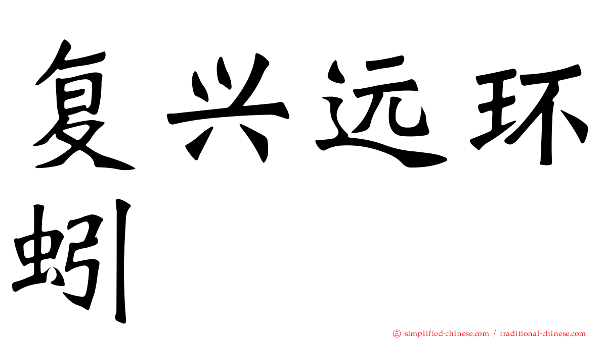 复兴远环蚓