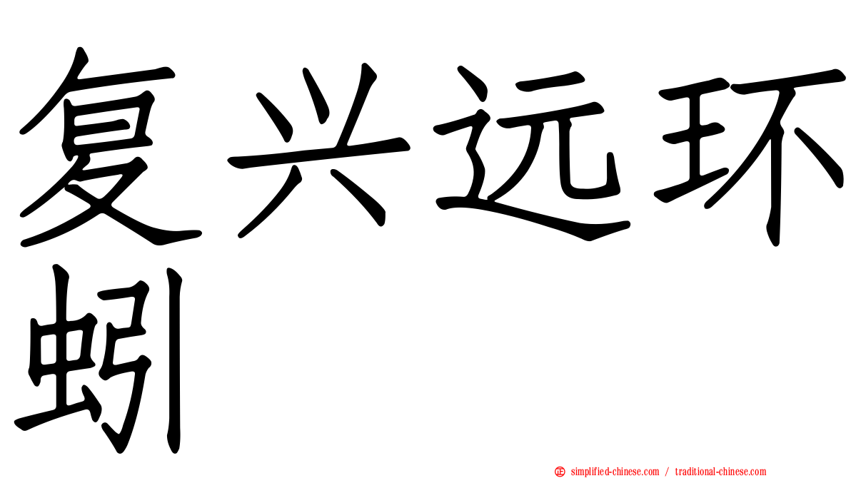 复兴远环蚓