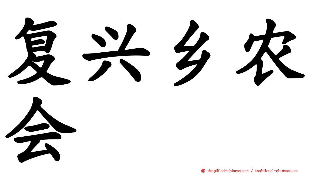 复兴乡农会