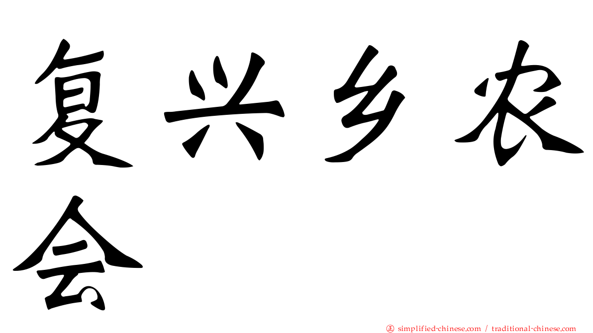 复兴乡农会