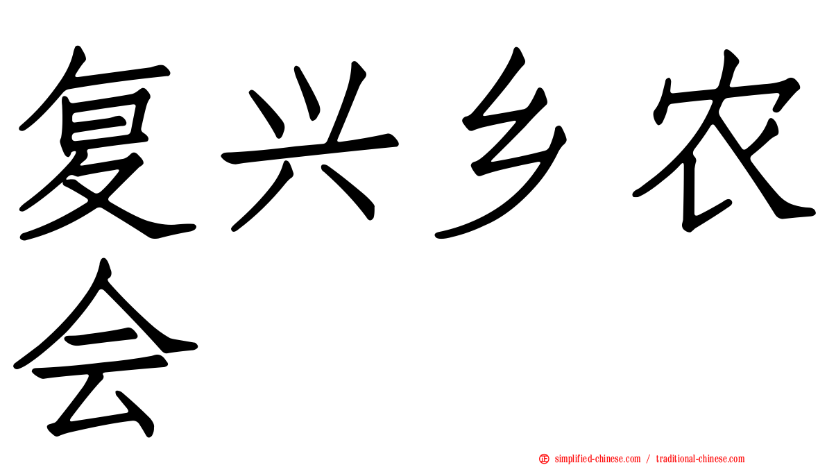 复兴乡农会