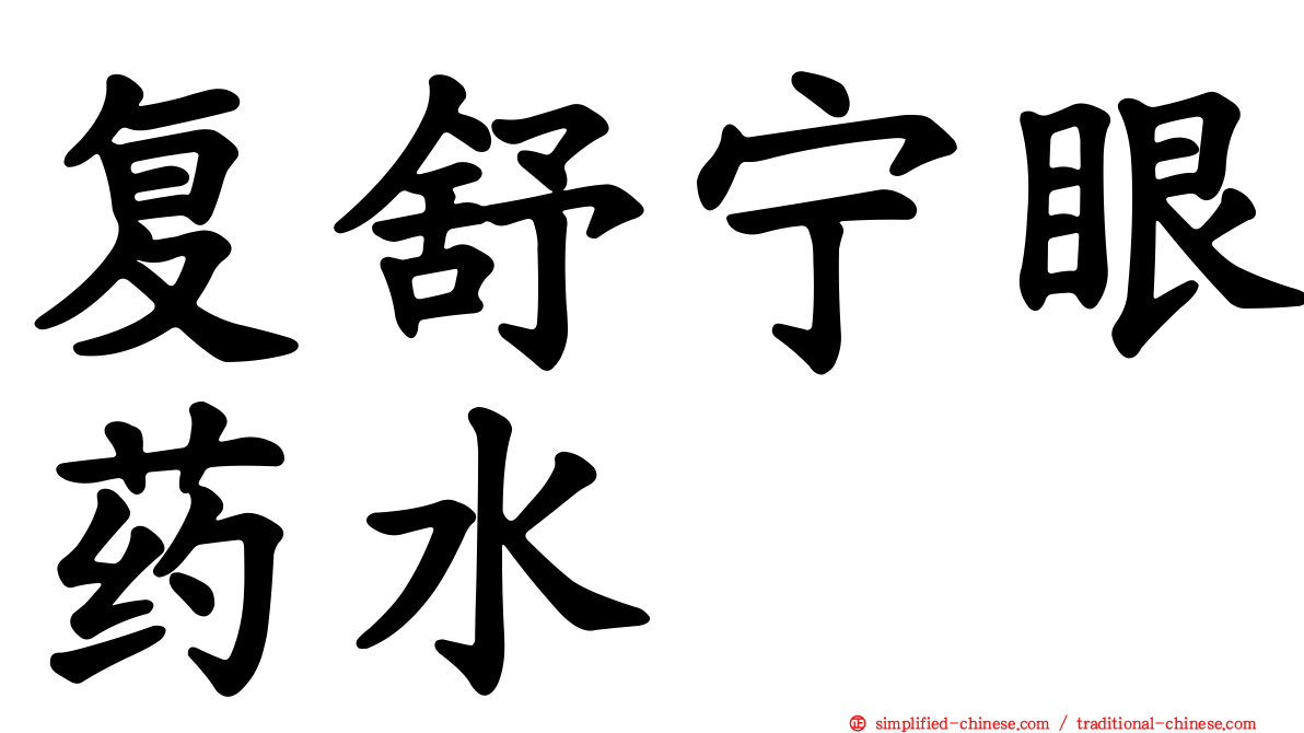 复舒宁眼药水