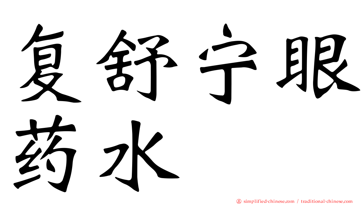 复舒宁眼药水
