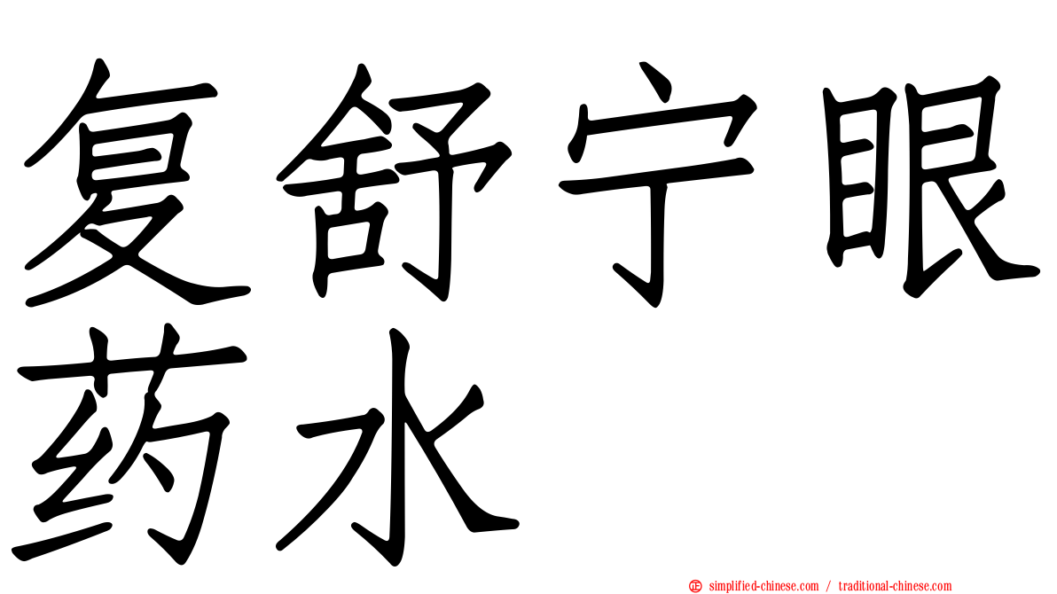 复舒宁眼药水