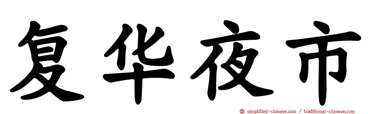 复华夜市