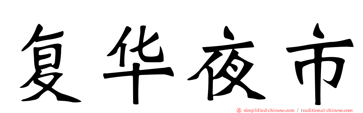 复华夜市
