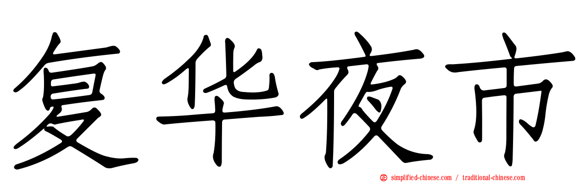 复华夜市