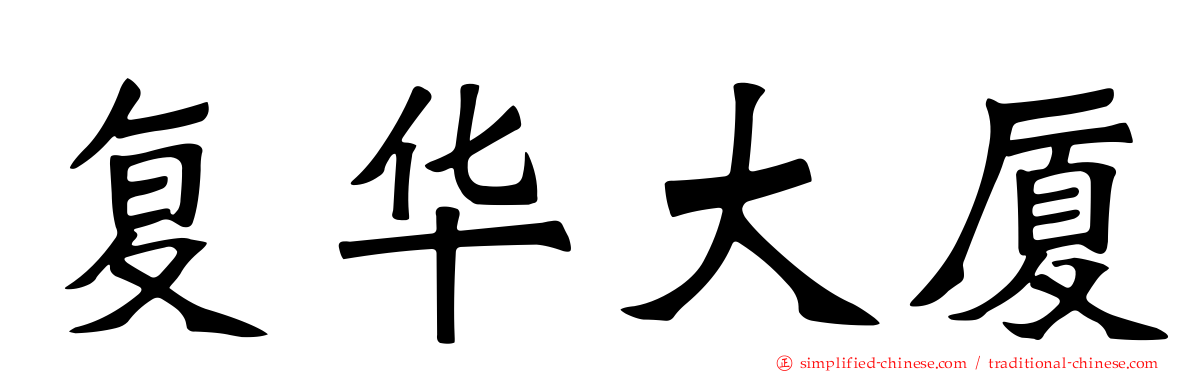 复华大厦