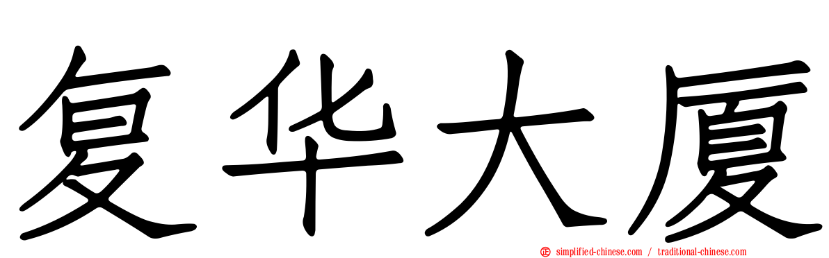 复华大厦