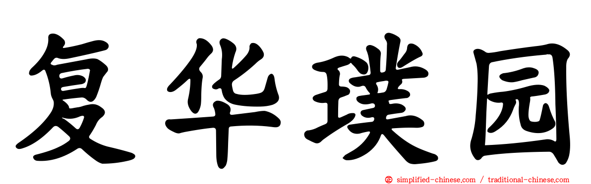 复华璞园