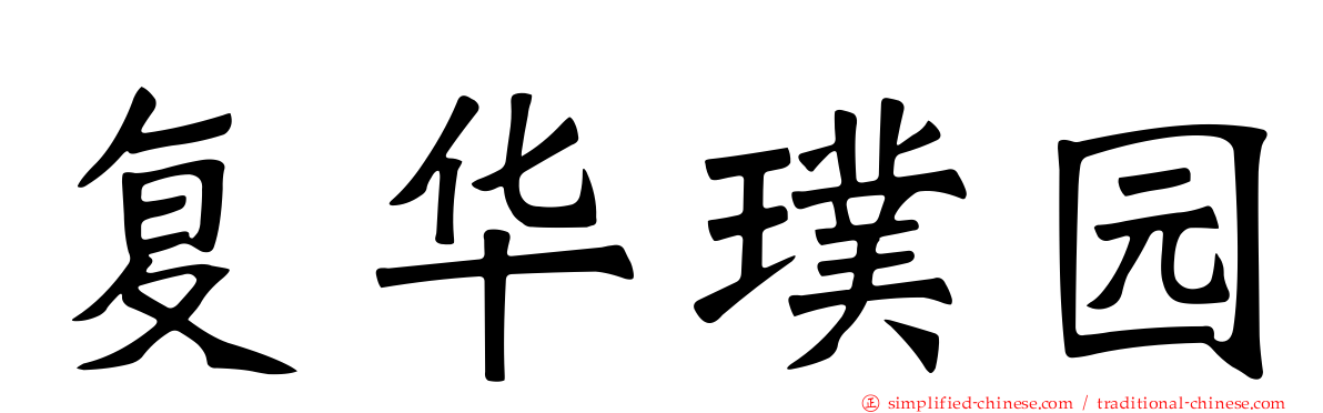 复华璞园