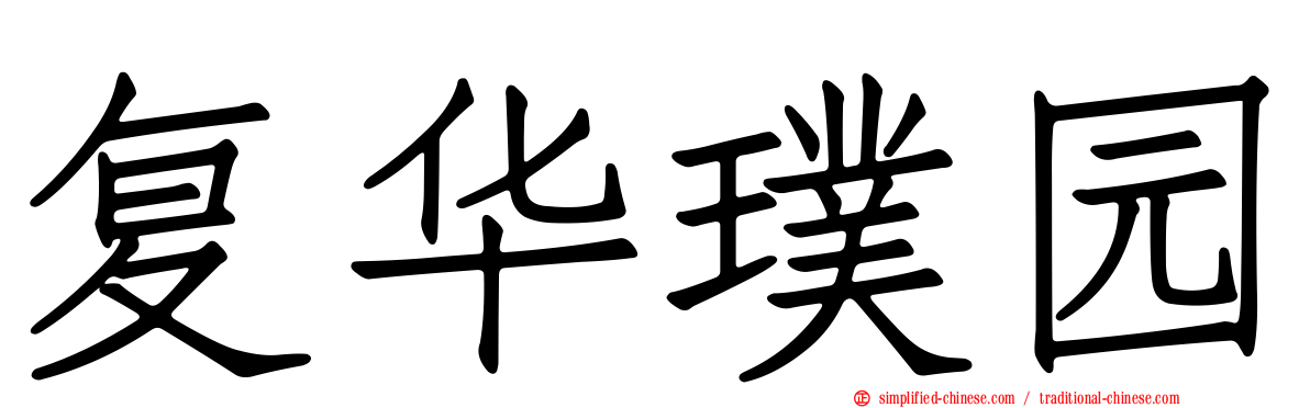 复华璞园