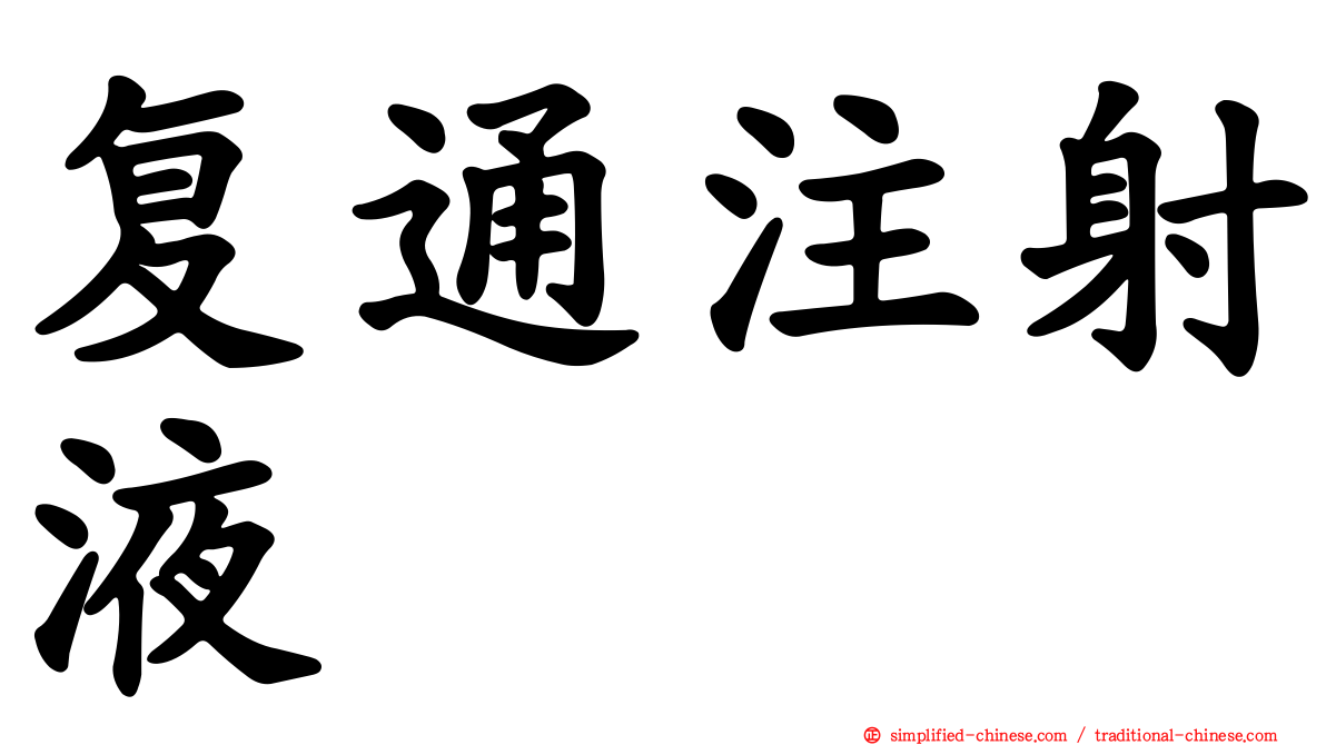 复通注射液