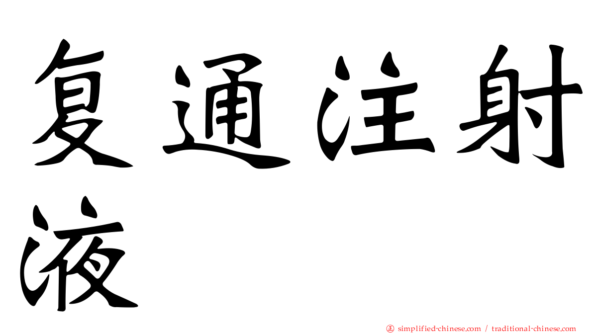 复通注射液