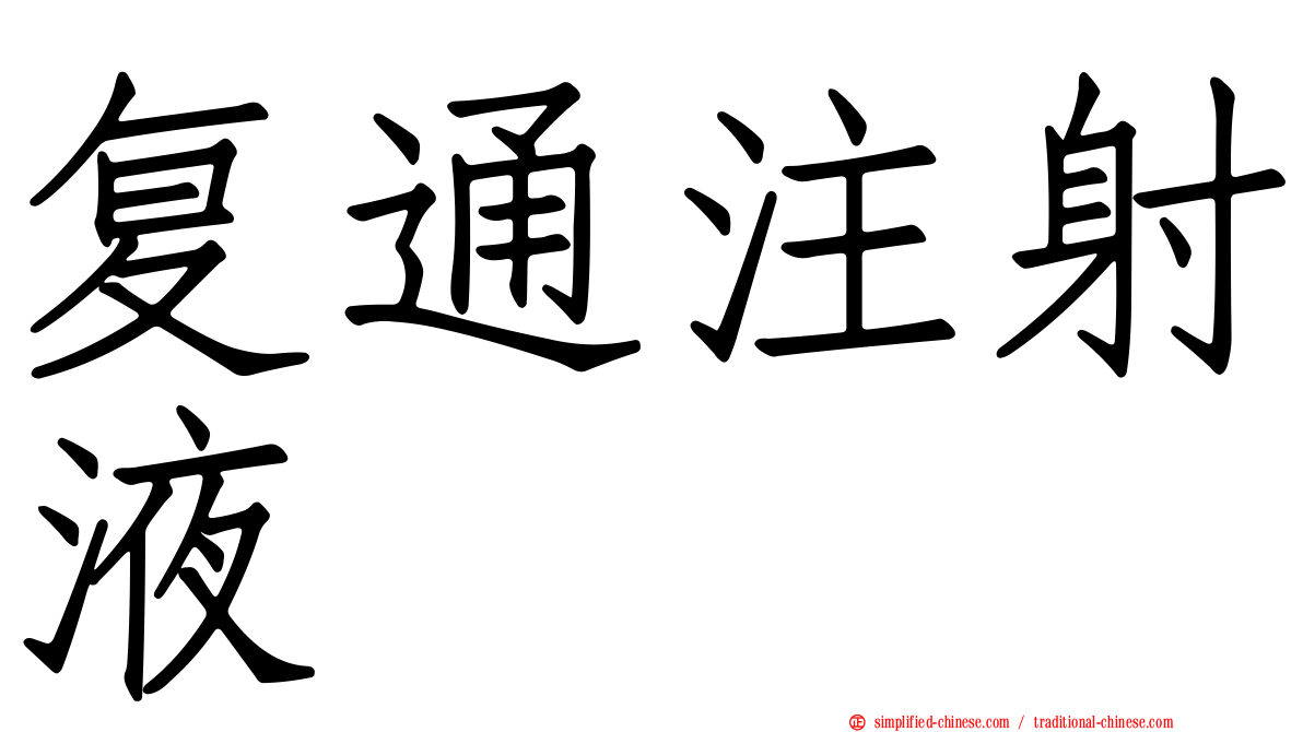 复通注射液