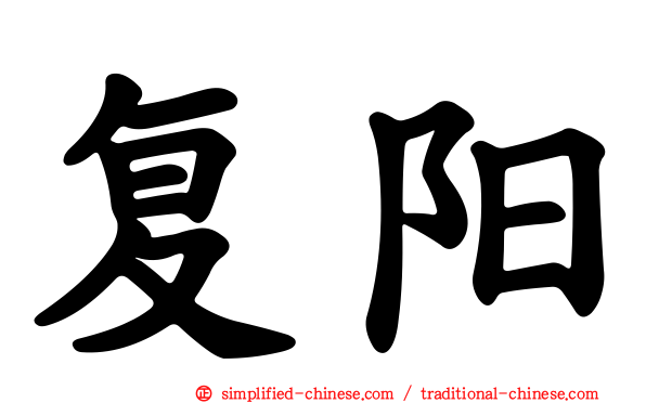 复阳