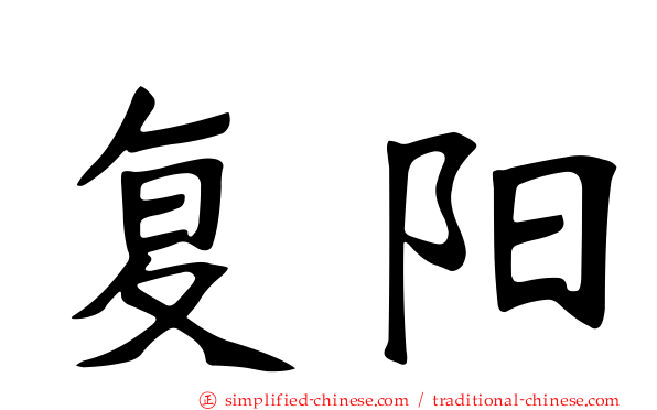 复阳