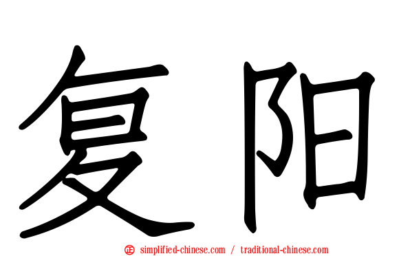 复阳