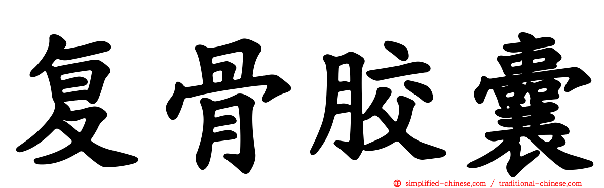 复骨胶囊