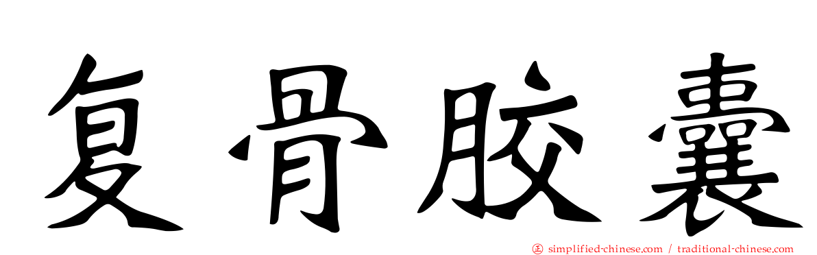 复骨胶囊