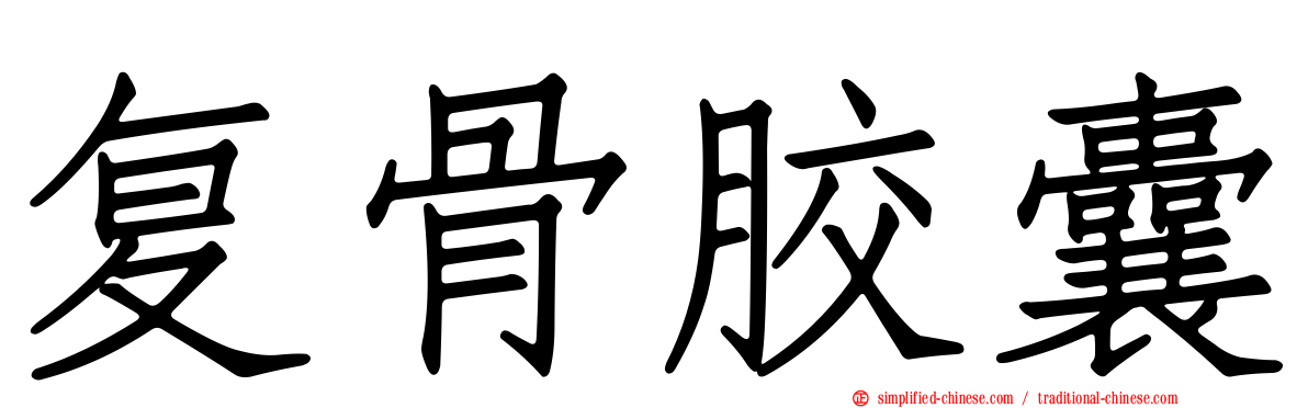 复骨胶囊