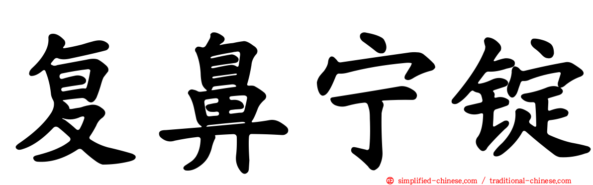 复鼻宁锭