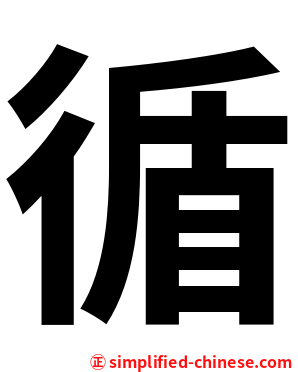 循