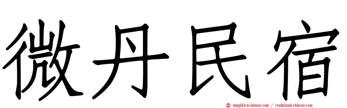 微丹民宿