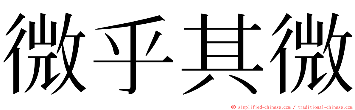 微乎其微 ming font