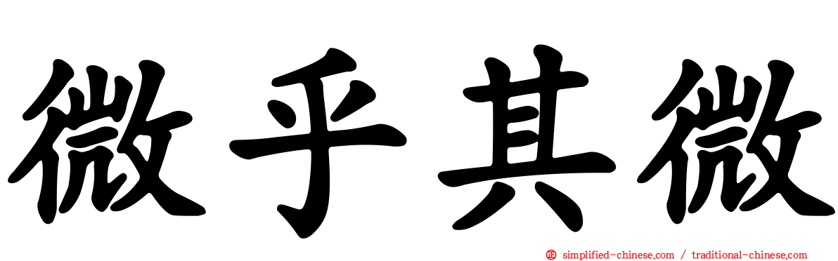微乎其微