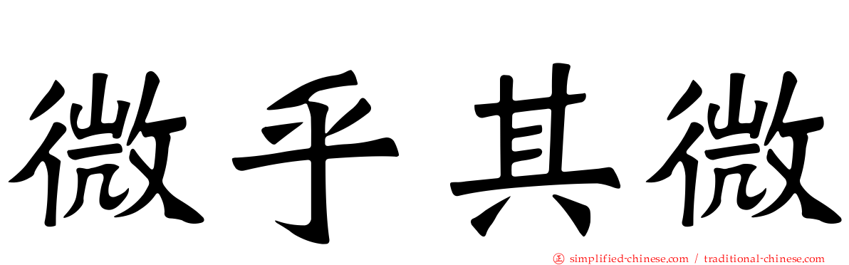 微乎其微