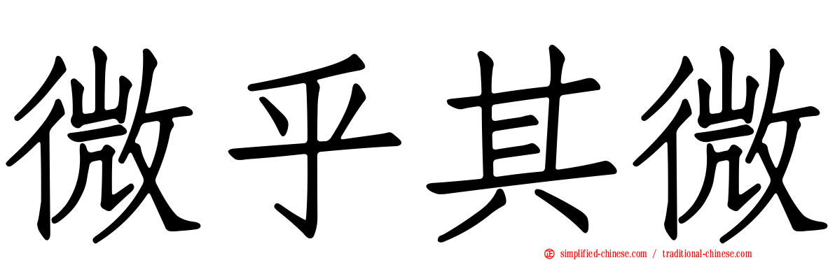 微乎其微