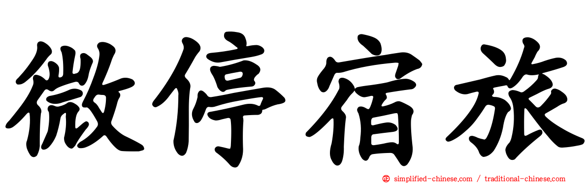 微停宿旅