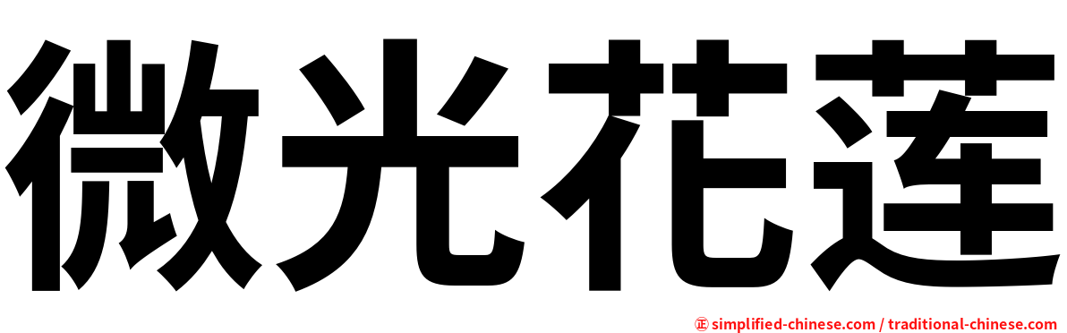微光花莲