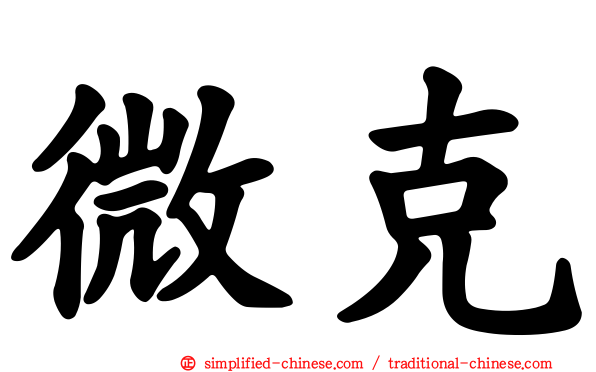 微克