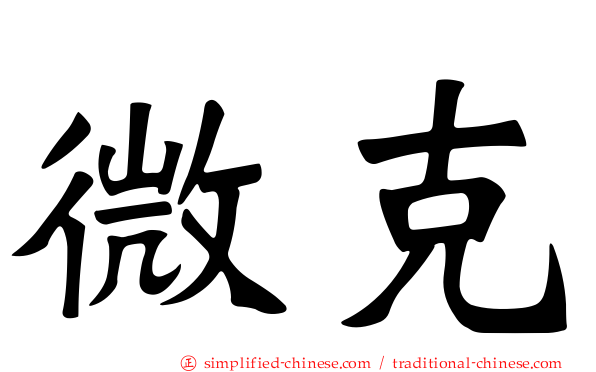 微克
