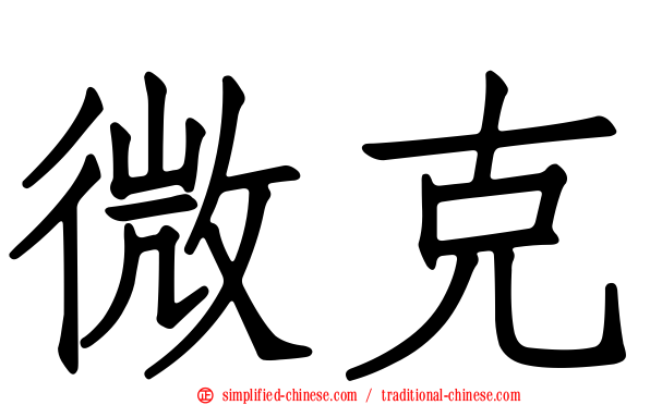 微克
