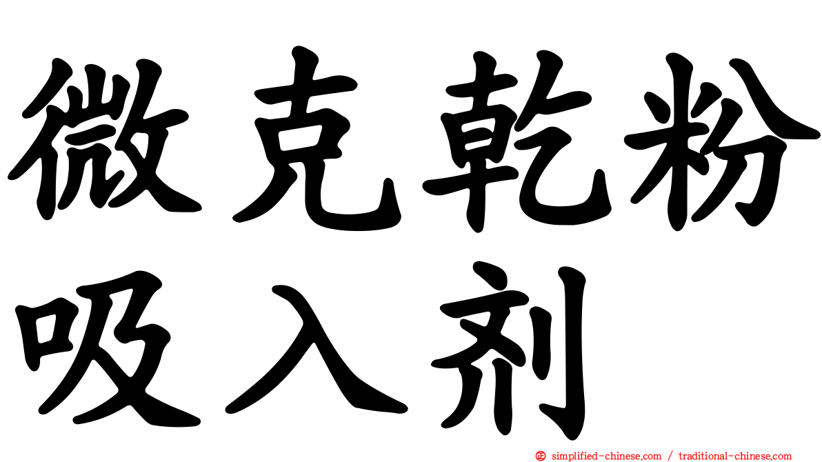 微克干粉吸入剂