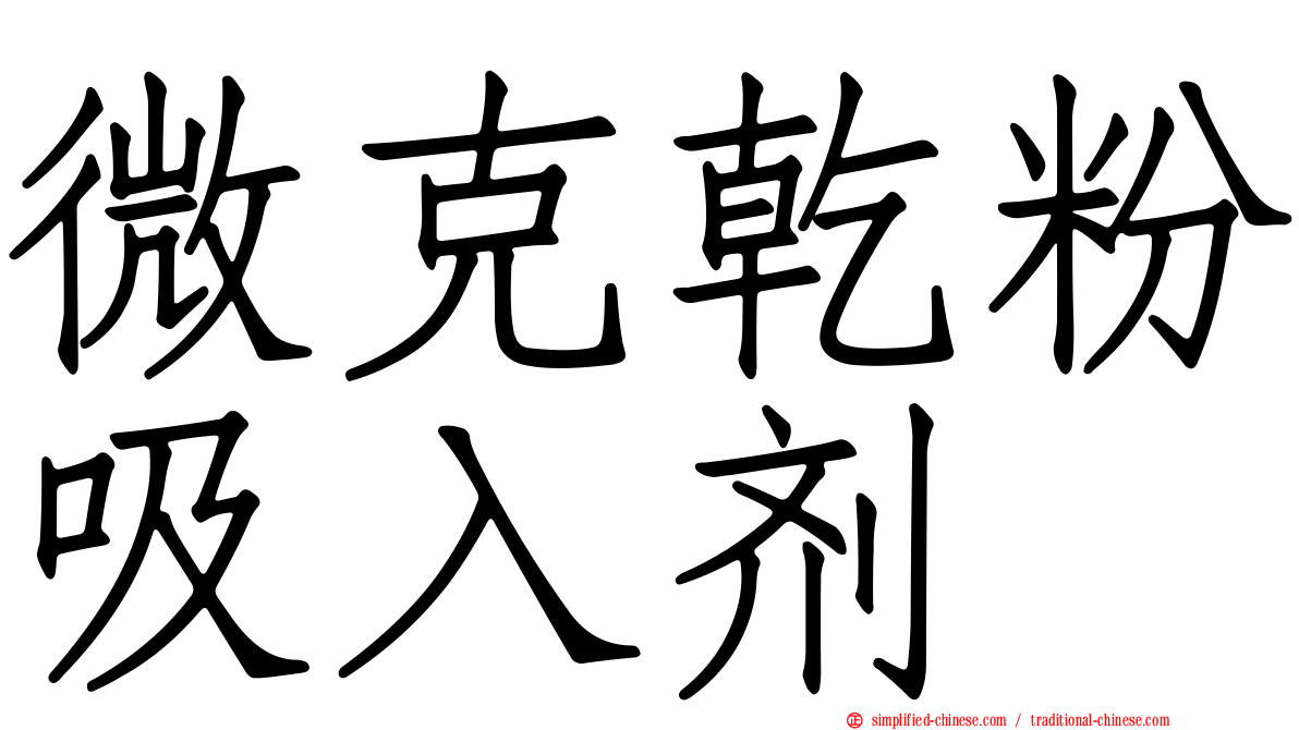 微克干粉吸入剂
