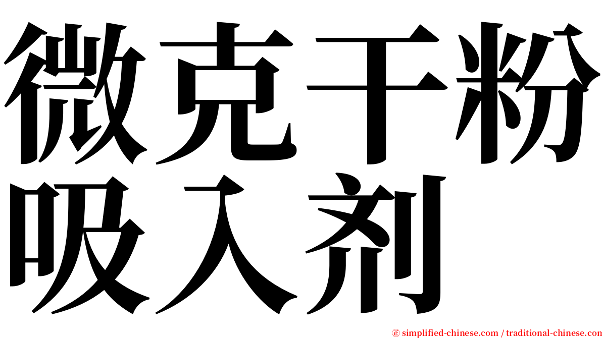 微克干粉吸入剂 serif font