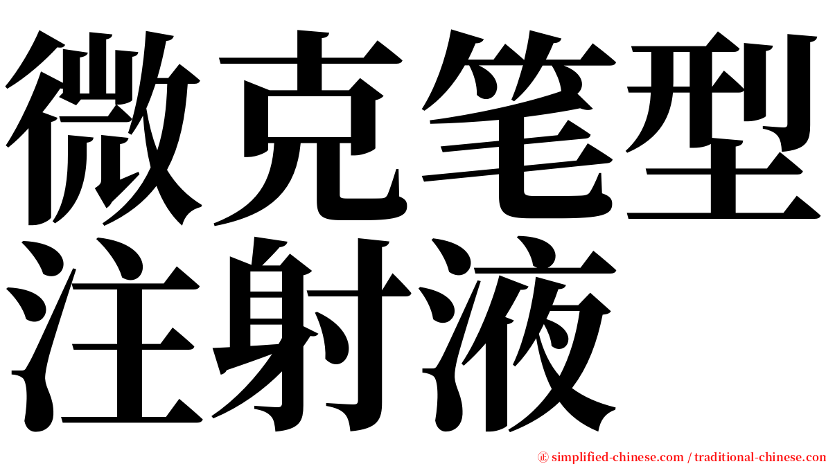 微克笔型注射液 serif font