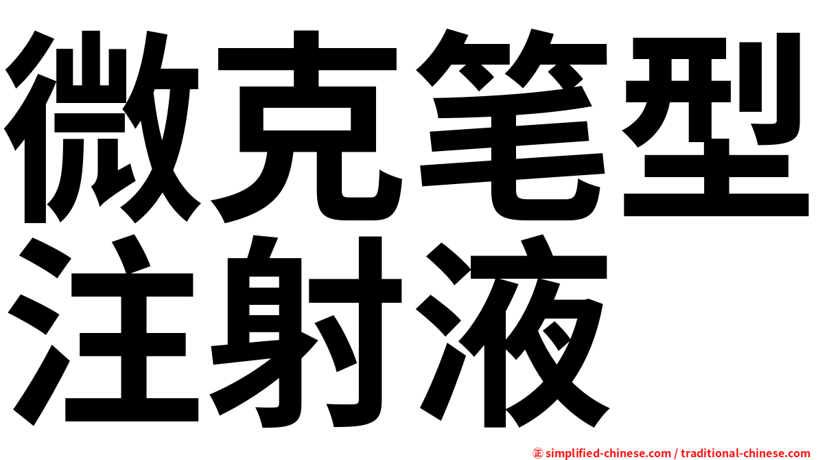 微克笔型注射液