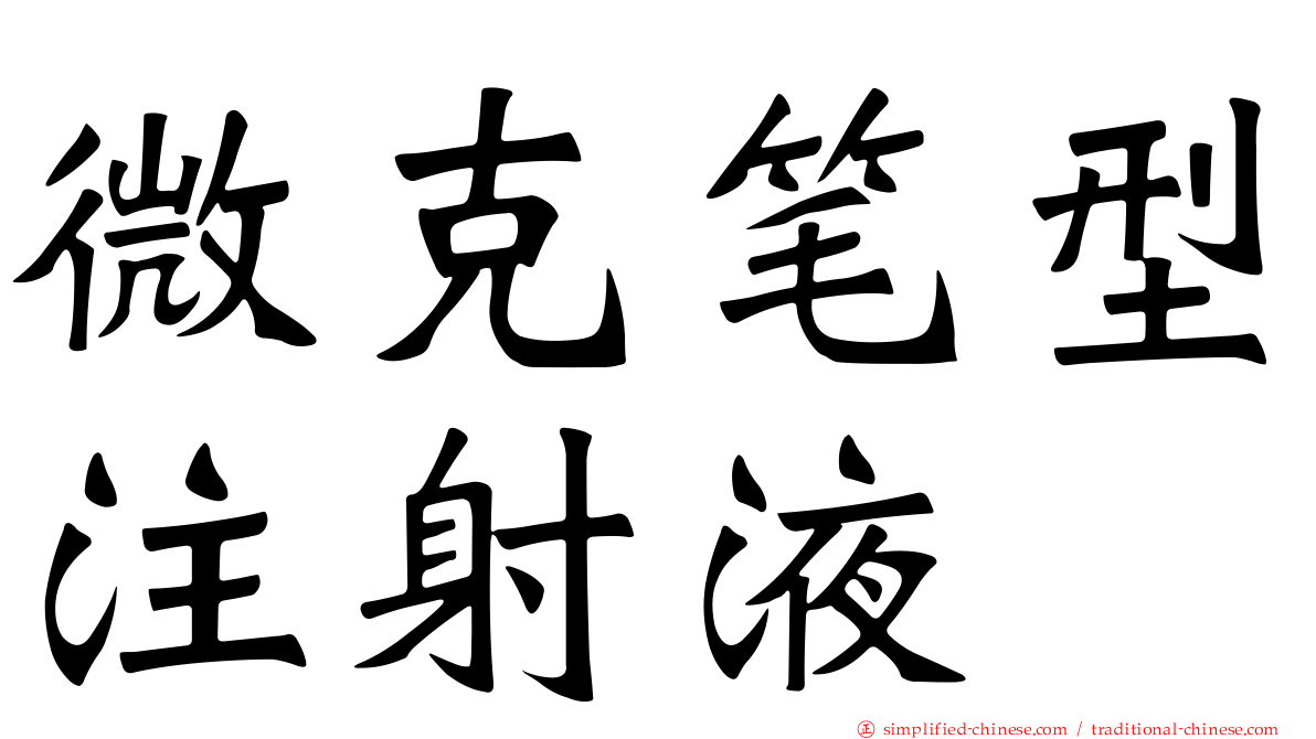 微克笔型注射液