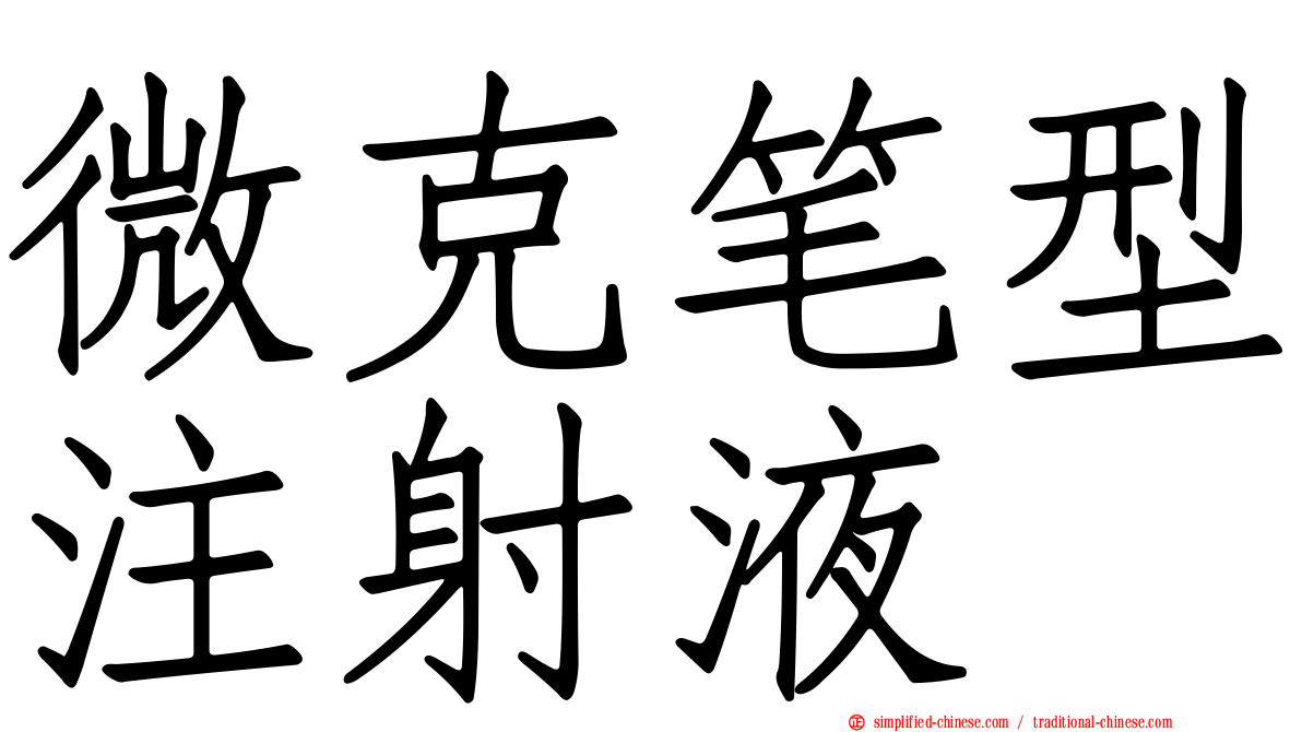 微克笔型注射液