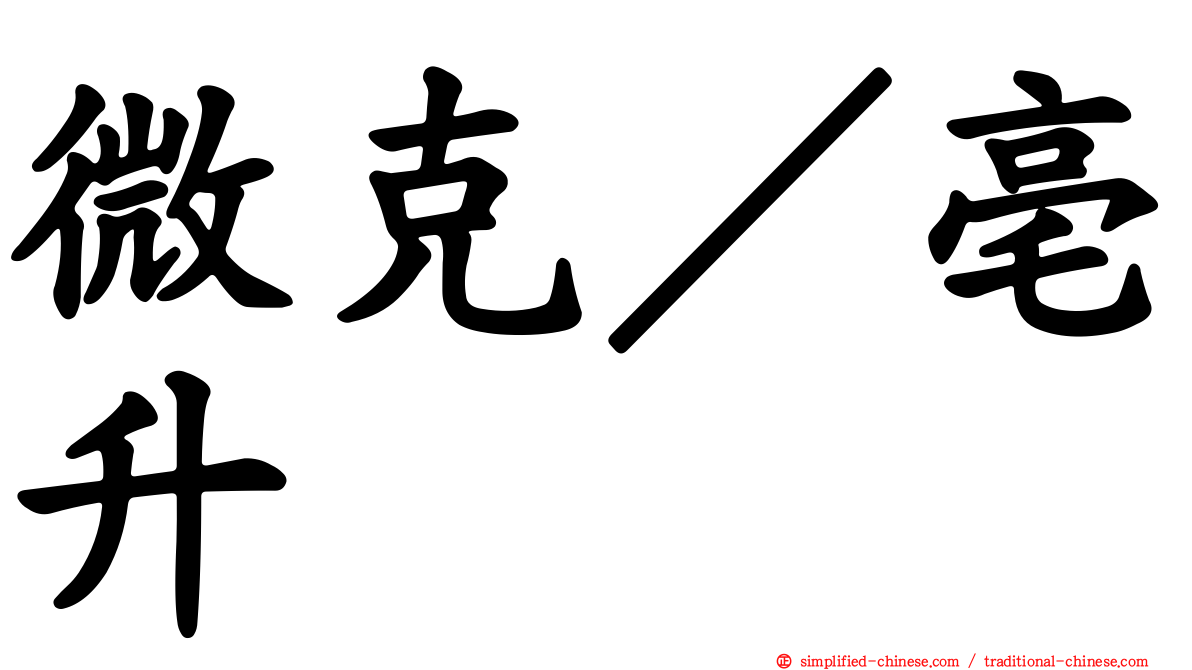 微克／亳升