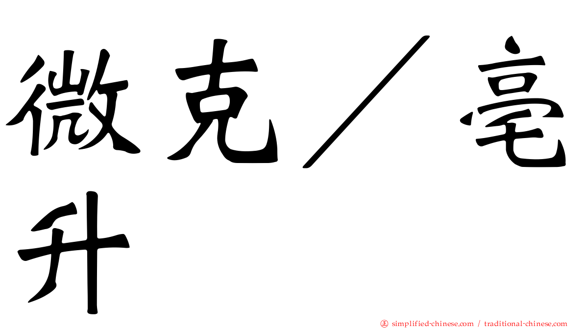微克／亳升